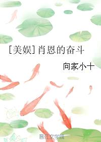 [美娱]肖恩的奋斗